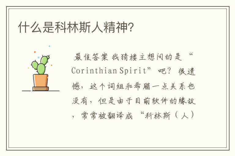 什么是科林斯人精神?
