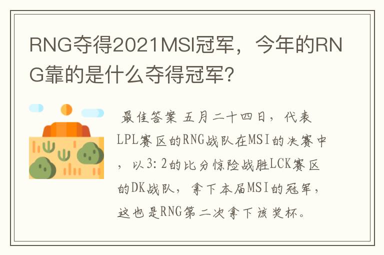 RNG夺得2021MSI冠军,今年的RNG靠的是什么夺得冠军?
