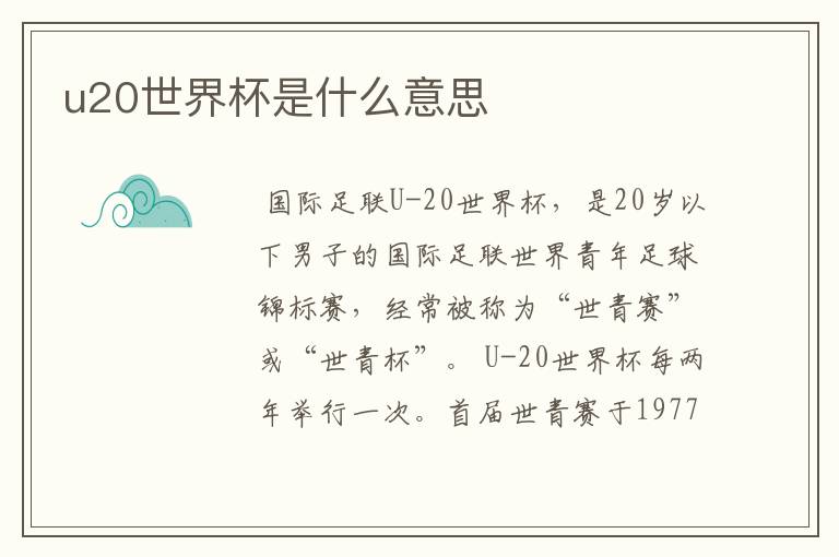 u20世界杯是什么意思