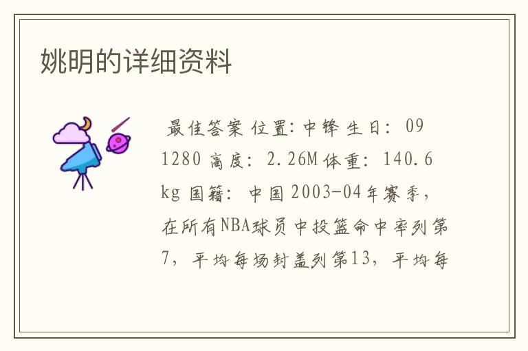 姚明的详细资料