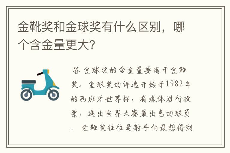 金靴奖和金球奖有什么区别,哪个含金量更大?