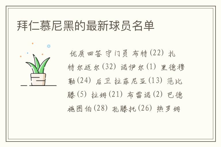 拜仁慕尼黑的最新球员名单