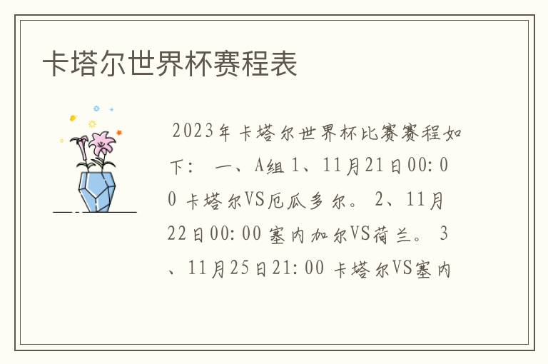 卡塔尔世界杯赛程表