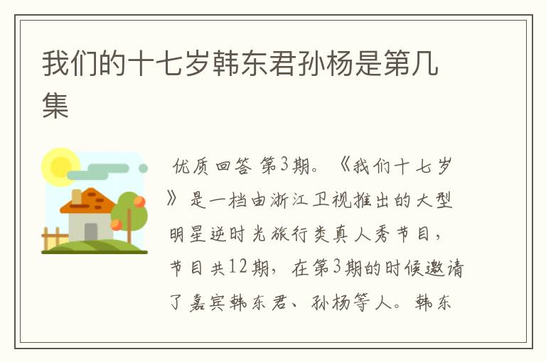 我们的十七岁韩东君孙杨是第几集
