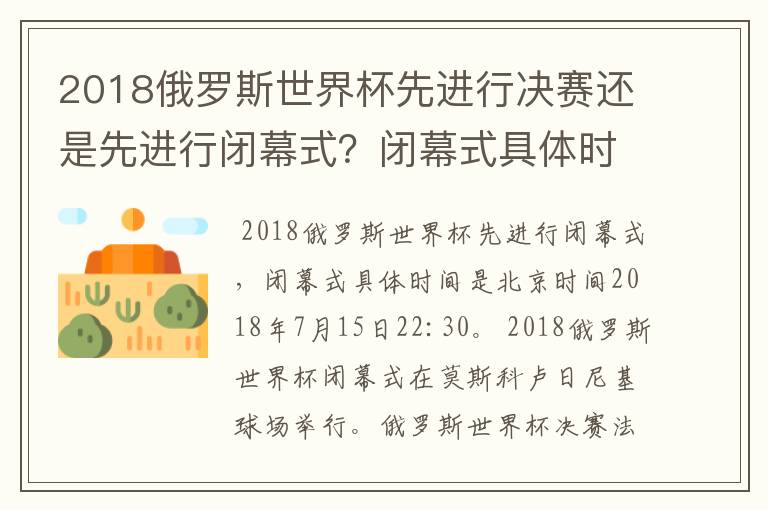 2018俄罗斯世界杯先进行决赛还是先进行闭幕式?闭幕式具体时间是?