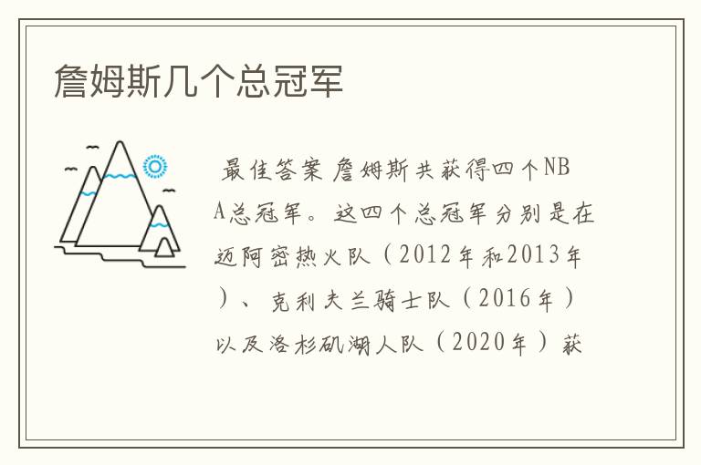 詹姆斯几个总冠军