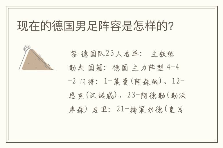 现在的德国男足阵容是怎样的?