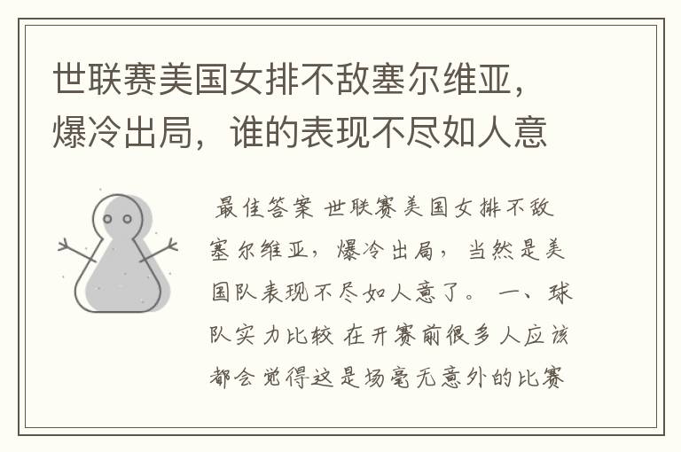 世联赛美国女排不敌塞尔维亚，爆冷出局，谁的表现不尽如人意？