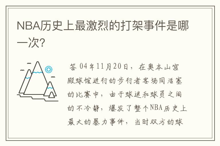 NBA历史上最激烈的打架事件是哪一次？