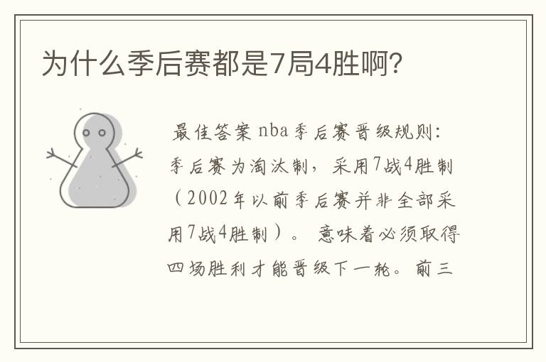 为什么季后赛都是7局4胜啊?