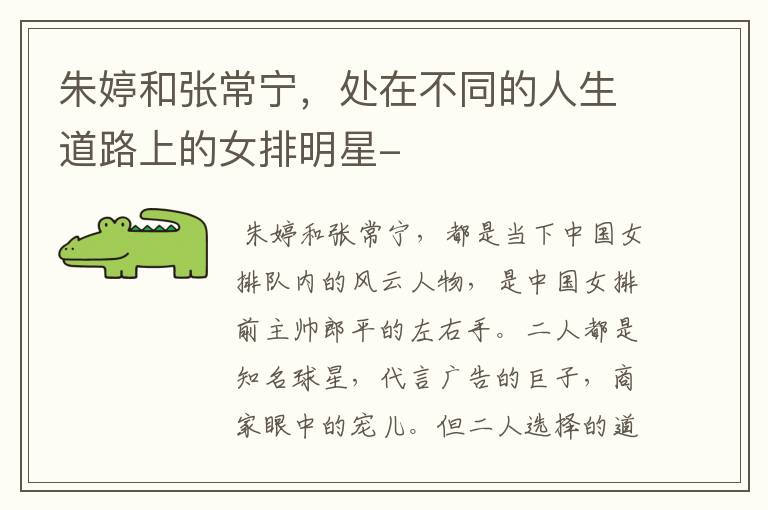 朱婷和张常宁,处在不同的人生道路上的女排明星-