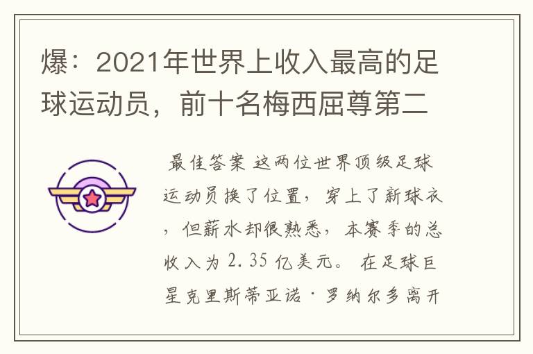 爆:2021年世界上收入最高的足球运动员,前十名梅西屈尊第二