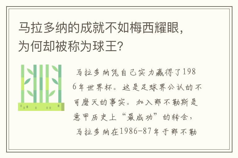 马拉多纳的成就不如梅西耀眼,为何却被称为球王?