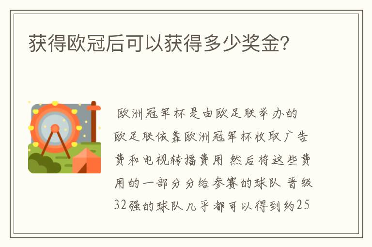 获得欧冠后可以获得多少奖金?