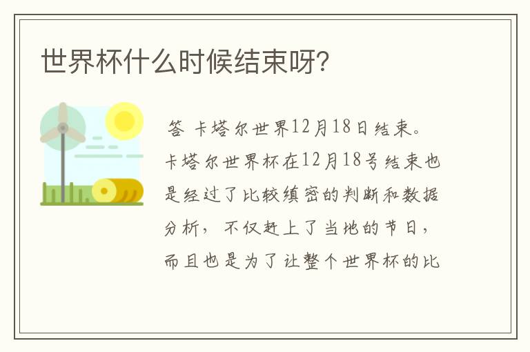 世界杯什么时候结束呀?