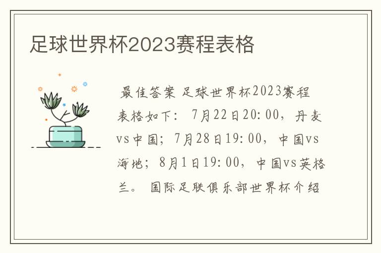足球世界杯2023赛程表格