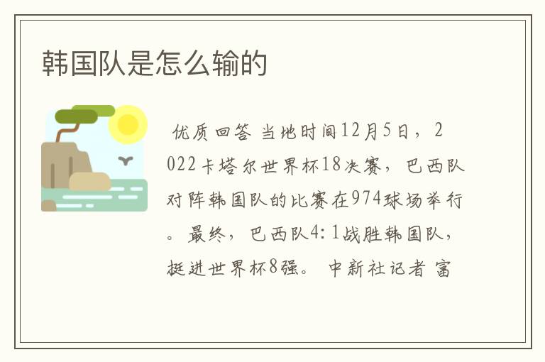 韩国队是怎么输的