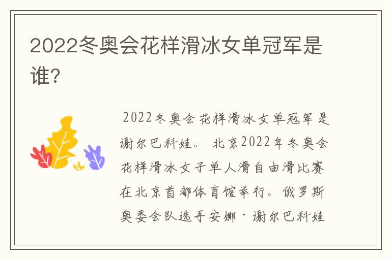 2022冬奥会花样滑冰女单冠军是谁?