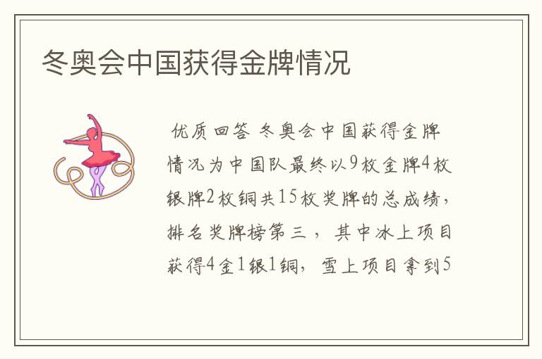 冬奥会中国获得金牌情况