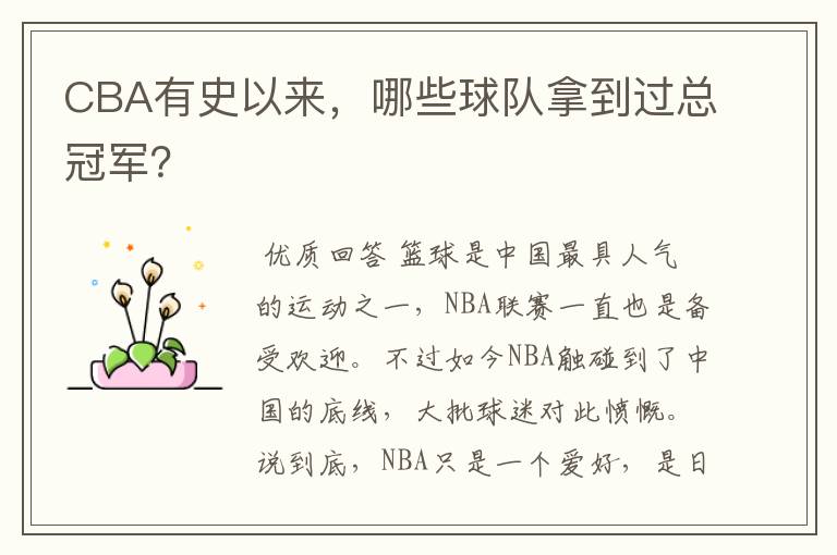 CBA有史以来,哪些球队拿到过总冠军?