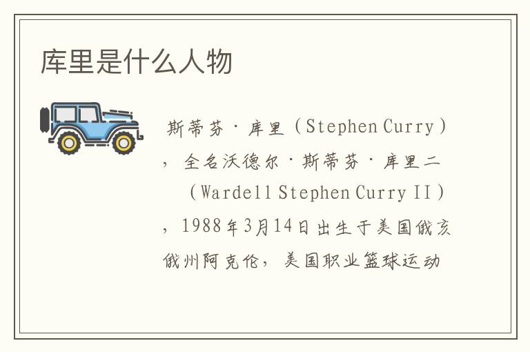 库里是什么人物