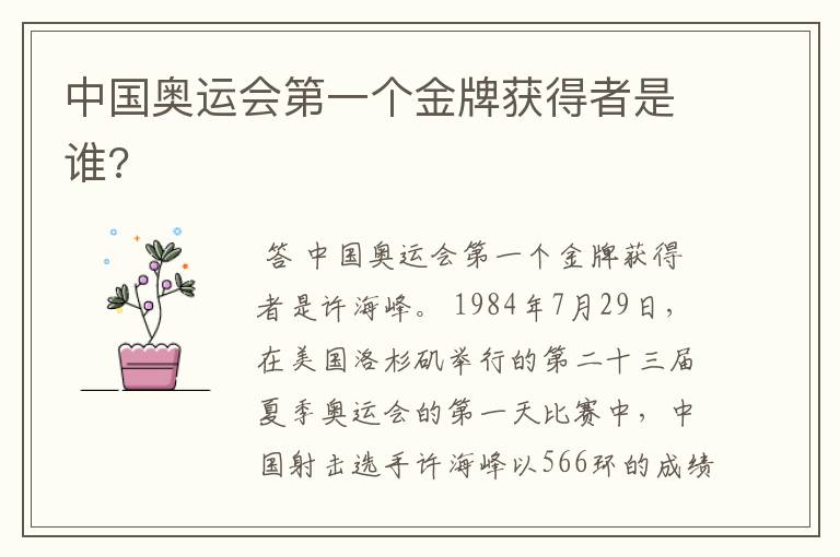 中国奥运会第一个金牌获得者是谁?
