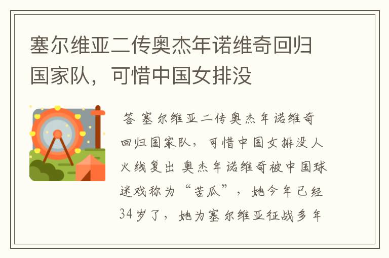 塞尔维亚二传奥杰年诺维奇回归国家队,可惜中国女排没