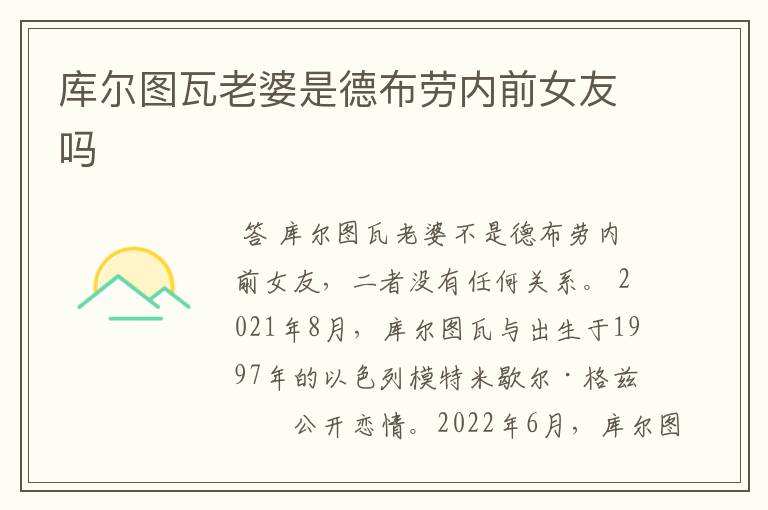 库尔图瓦老婆是德布劳内前女友吗