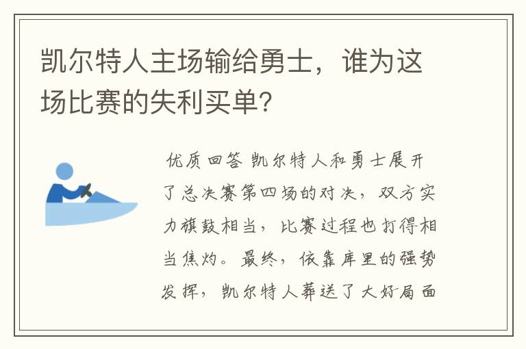 凯尔特人主场输给勇士,谁为这场比赛的失利买单?