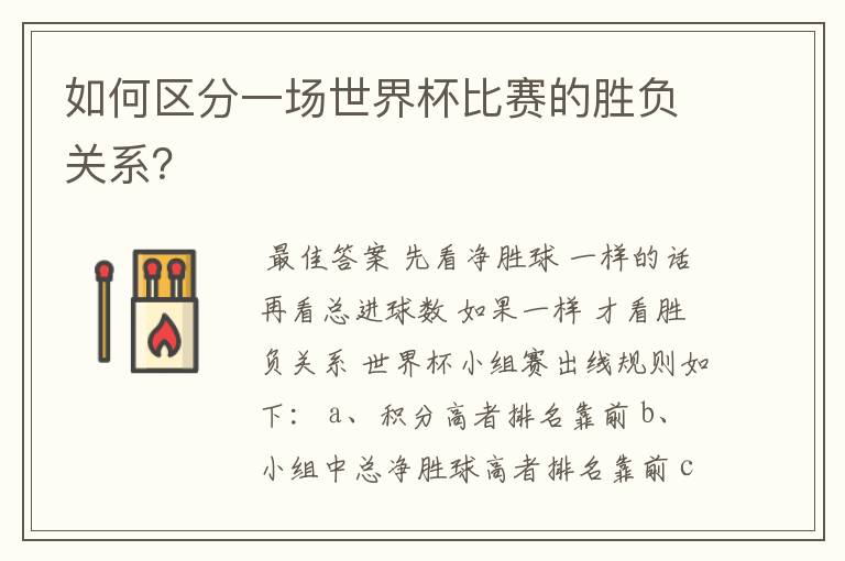 如何区分一场世界杯比赛的胜负关系?