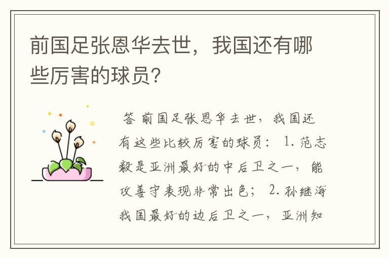 前国足张恩华去世,我国还有哪些厉害的球员?