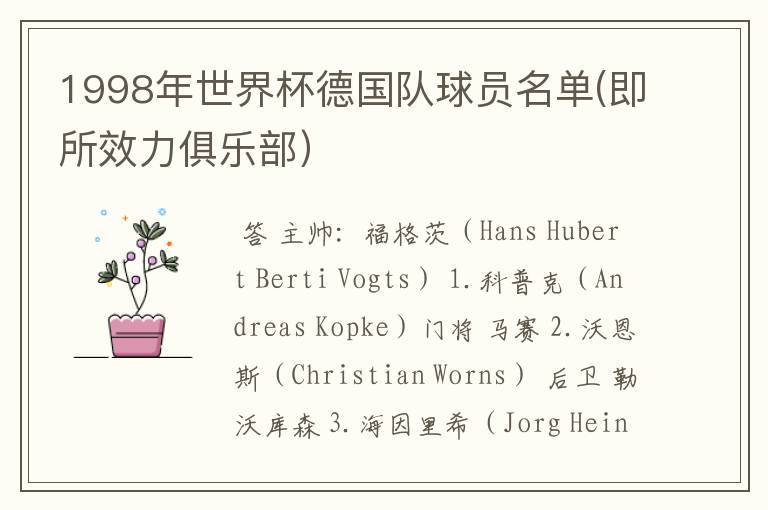 1998年世界杯德国队球员名单(即所效力俱乐部)