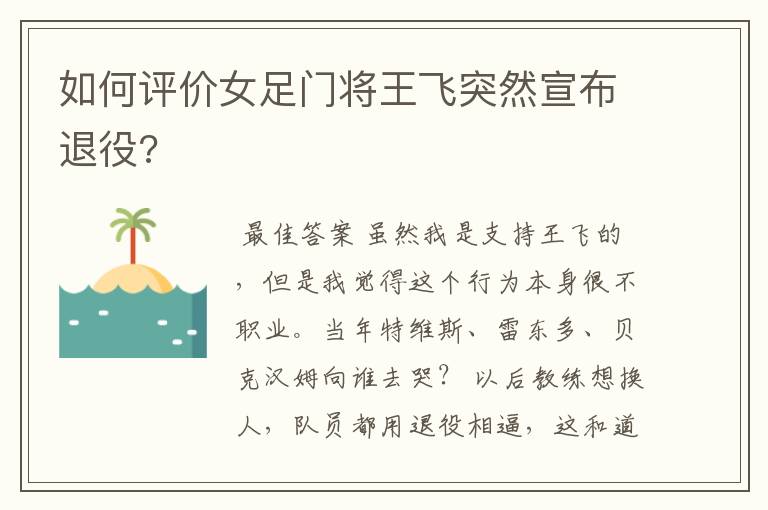 如何评价女足门将王飞突然宣布退役?