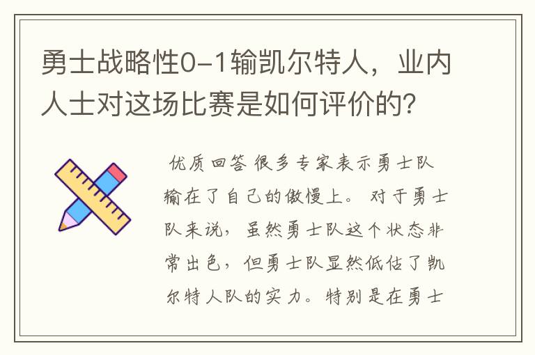 勇士战略性0-1输凯尔特人,业内人士对这场比赛是如何评价的?