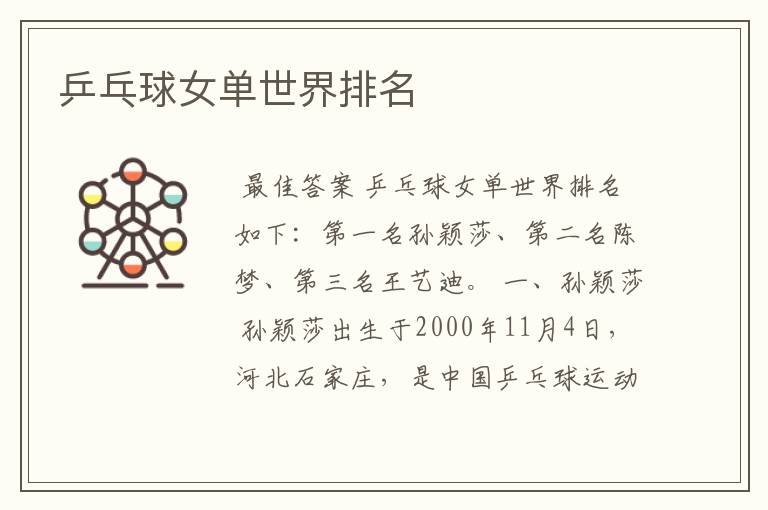 乒乓球女单世界排名