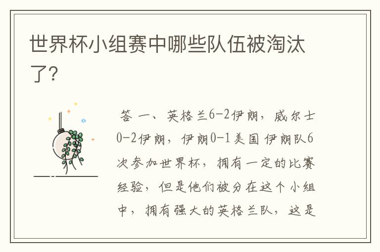 世界杯小组赛中哪些队伍被淘汰了?