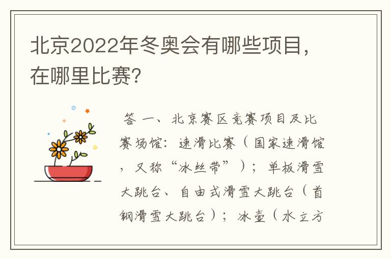 北京2022年冬奥会有哪些项目,在哪里比赛?