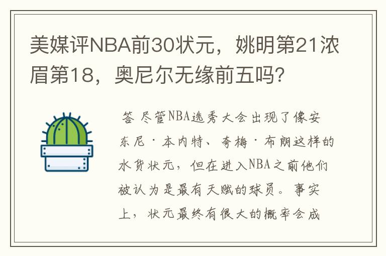 美媒评NBA前30状元,姚明第21浓眉第18,奥尼尔无缘前五吗?
