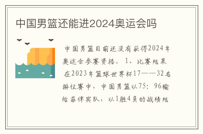中国男篮还能进2024奥运会吗