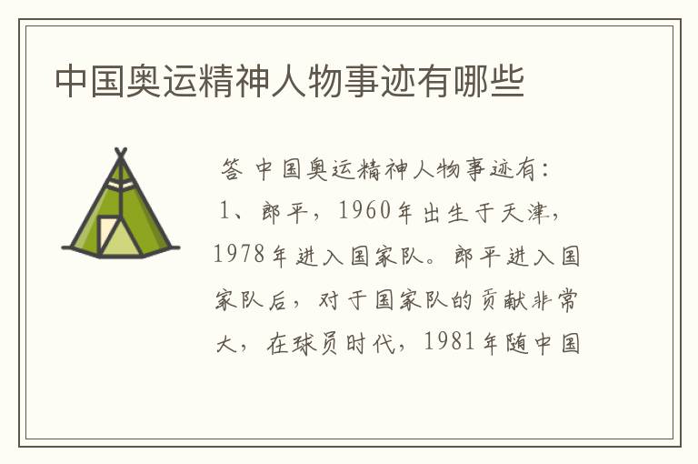 中国奥运精神人物事迹有哪些