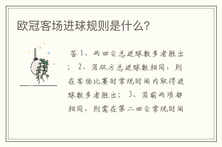 欧冠客场进球规则是什么?