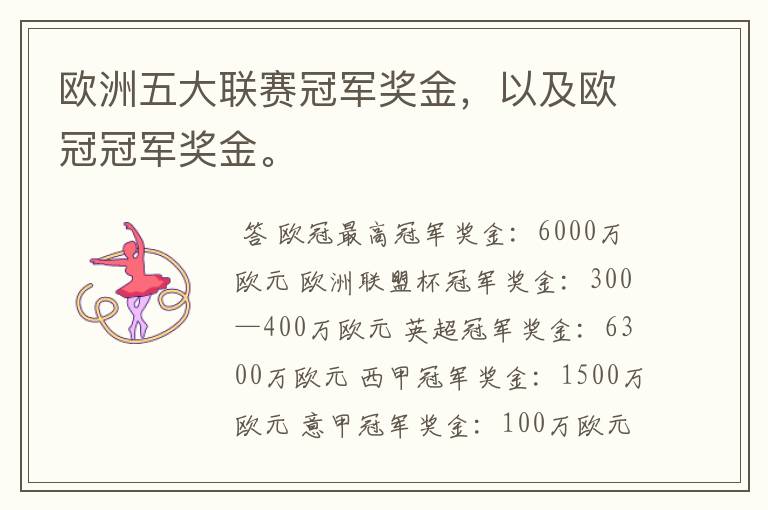 欧洲五大联赛冠军奖金,以及欧冠冠军奖金。