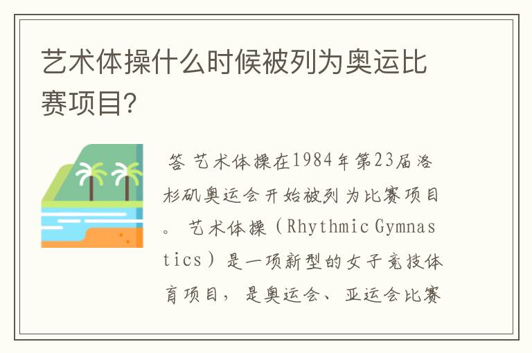 艺术体操什么时候被列为奥运比赛项目?