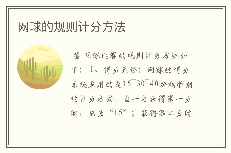 网球的规则计分方法