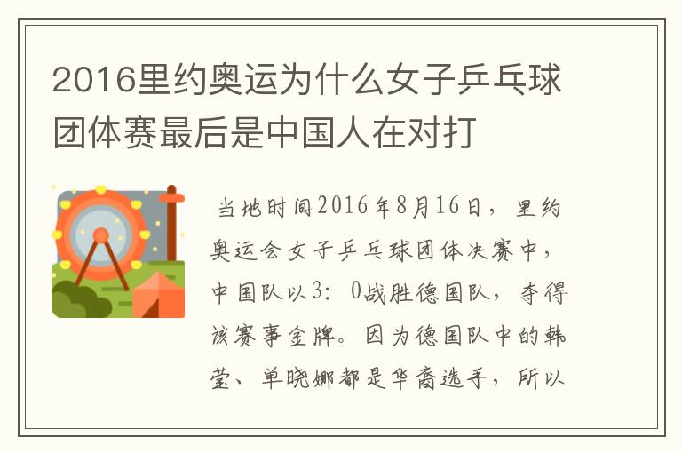 2016里约奥运为什么女子乒乓球团体赛最后是中国人在对打