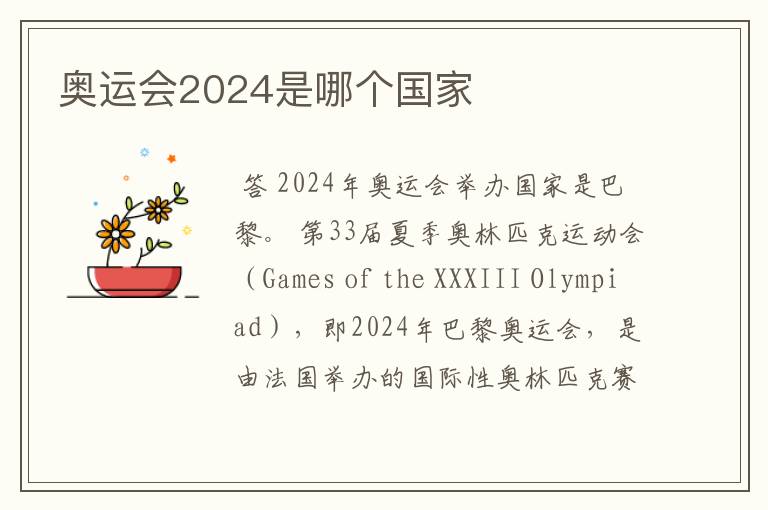 奥运会2024是哪个国家