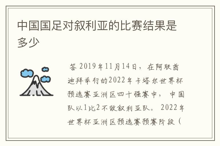 中国国足对叙利亚的比赛结果是多少