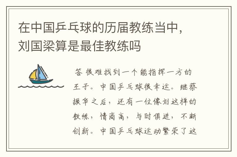 在中国乒乓球的历届教练当中,刘国梁算是最佳教练吗
