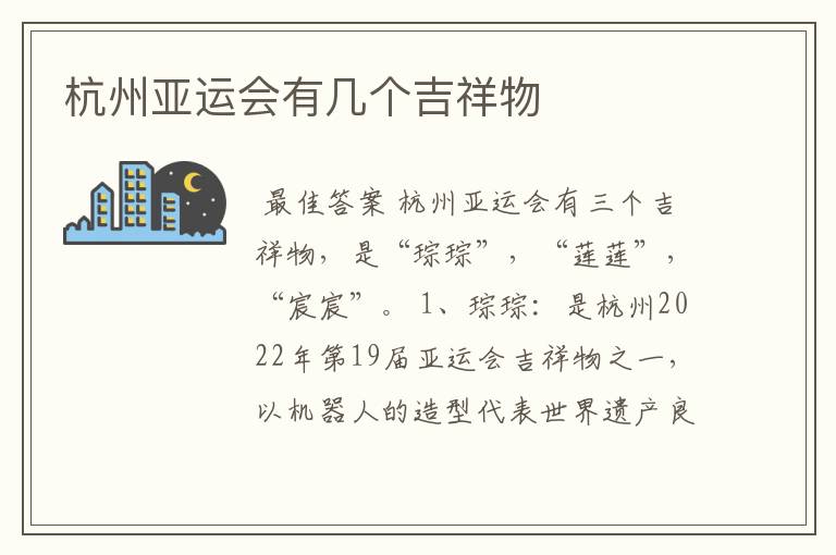 杭州亚运会有几个吉祥物
