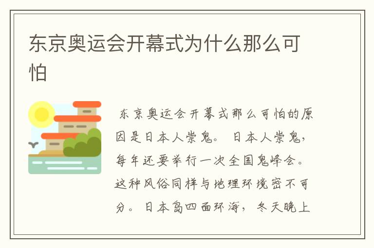 东京奥运会开幕式为什么那么可怕